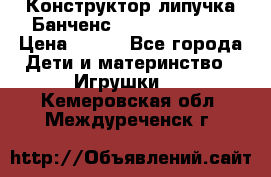 Конструктор-липучка Банченс (Bunchens 400) › Цена ­ 950 - Все города Дети и материнство » Игрушки   . Кемеровская обл.,Междуреченск г.